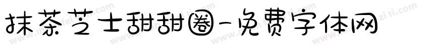 抹茶芝士甜甜圈字体转换