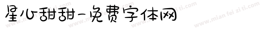 星心甜甜字体转换