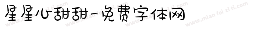 星星心甜甜字体转换