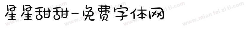 星星甜甜字体转换