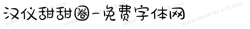 汉仪甜甜圈字体转换
