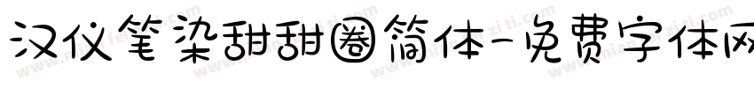 汉仪笔染甜甜圈简体字体转换
