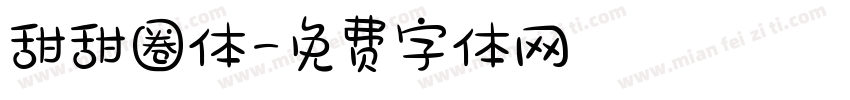 甜甜圈体字体转换