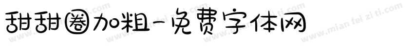 甜甜圈加粗字体转换