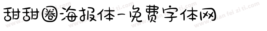 甜甜圈海报体字体转换
