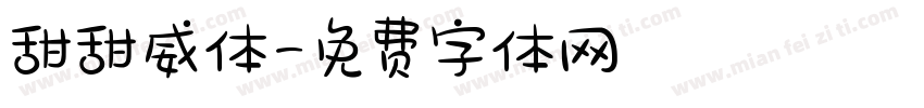 甜甜威体字体转换