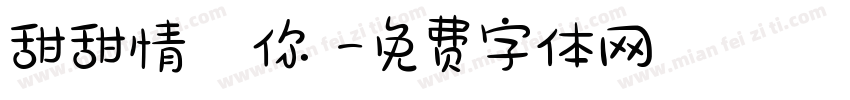 甜甜情話說與你聽字体转换