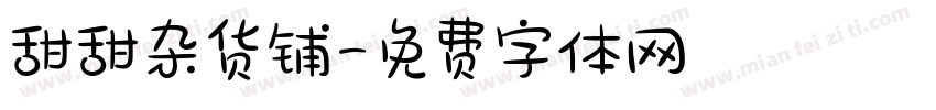 甜甜杂货铺字体转换