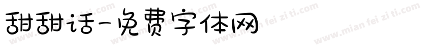 甜甜话字体转换