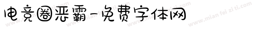 电竞圈恶霸字体转换