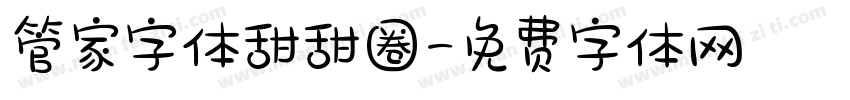 管家字体甜甜圈字体转换