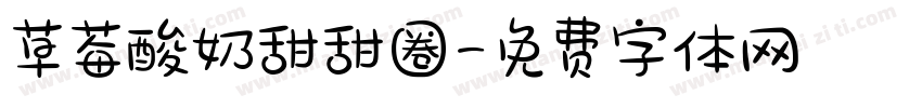 草莓酸奶甜甜圈字体转换