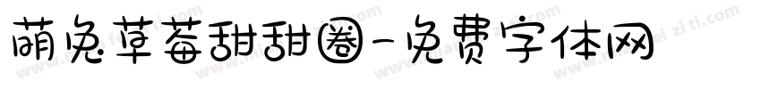 萌兔草莓甜甜圈字体转换