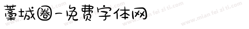 藁城圈字体转换