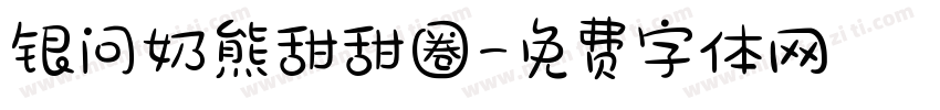银问奶熊甜甜圈字体转换