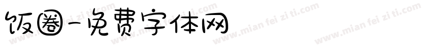 饭圈字体转换
