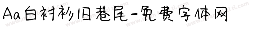 Aa白衬衫旧巷尾字体转换