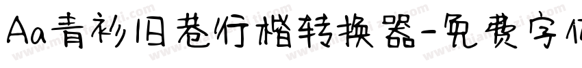 Aa青衫旧巷行楷转换器字体转换