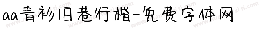 aa青衫旧巷行楷字体转换
