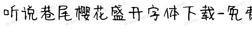 听说巷尾樱花盛开字体下载字体转换
