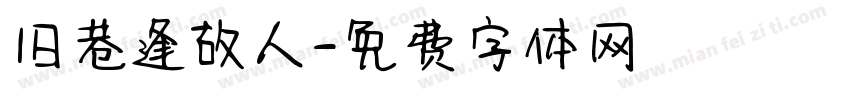 旧巷逢故人字体转换
