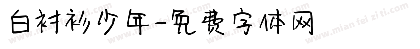 白衬衫少年字体转换