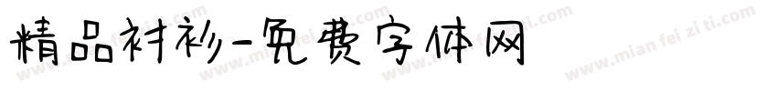 精品衬衫字体转换