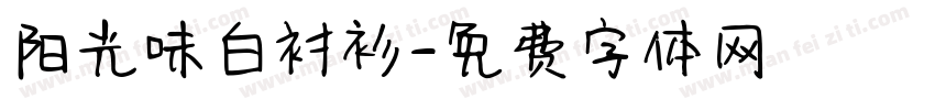 阳光味白衬衫字体转换