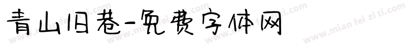青山旧巷字体转换