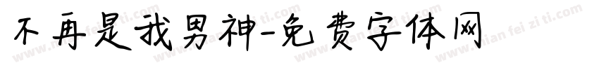 不再是我男神字体转换