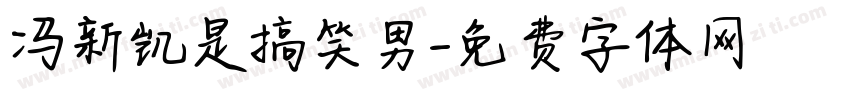 冯新凯是搞笑男字体转换