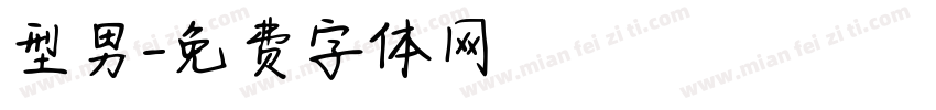 型男字体转换
