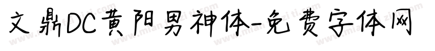 文鼎DC黄阳男神体字体转换