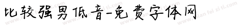 比较强男低音字体转换