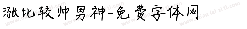涨比较帅男神字体转换