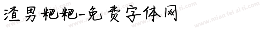 渣男粑粑字体转换