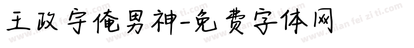 王政宇俺男神字体转换
