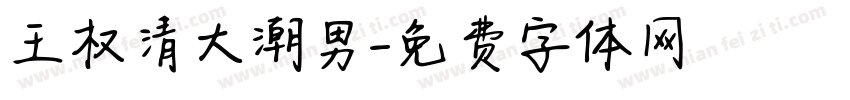 王权清大潮男字体转换