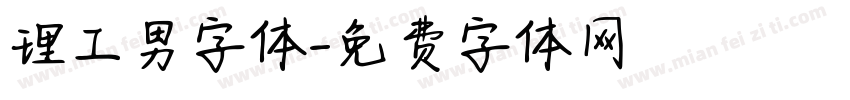 理工男字体字体转换