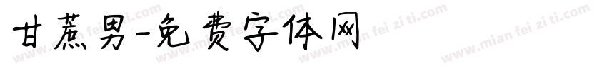 甘蔗男字体转换