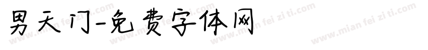 男天门字体转换