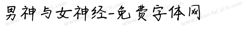 男神与女神经字体转换