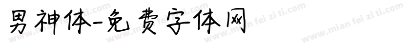 男神体字体转换