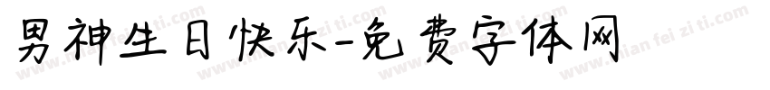 男神生日快乐字体转换