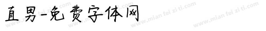 直男字体转换