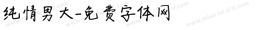纯情男大字体转换