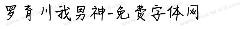 罗育川我男神字体转换