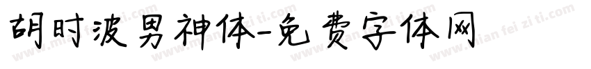 胡时波男神体字体转换