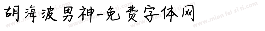 胡海波男神字体转换