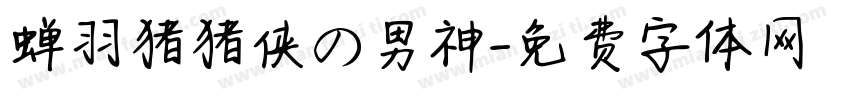 蝉羽猪猪侠の男神字体转换